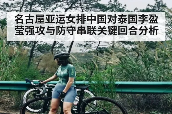 名古屋亚运女排中国对泰国李盈莹强攻与防守串联关键回合分析