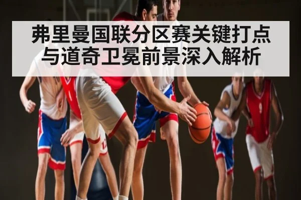 弗里曼国联分区赛关键打点与道奇卫冕前景深入解析