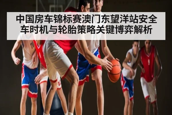 中国房车锦标赛澳门东望洋站安全车时机与轮胎策略关键博弈解析